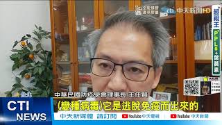 【每日必看】變異病毒株靠疫苗擋不住? 研究:打完仍要戴好口罩@中天新聞CtiNews 20210801