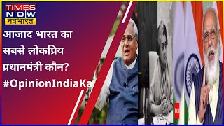 #OpinionJantaKa: आजाद भारत का सबसे लोकप्रिय प्रधानमंत्री कौन? जानिए जनता ने किसको बताया नंबर वन?