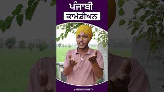 Punjabi Comedian Mimicry (ਪੰਜਾਬੀ ਕਾਮੇਡੀਅਨ  ) @Sukhlada #primepunjabtv #mimicryartist #treanding