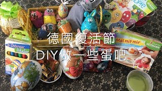 德國復活節做蛋DIY