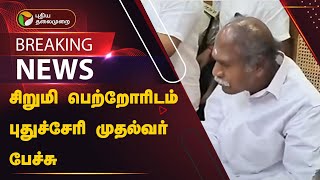 #BREAKING | சிறுமி பெற்றோரிடம் புதுச்சேரி முதல்வர் பேச்சு  | Puducherry | PTT