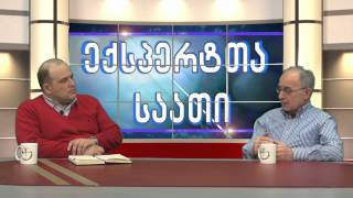 ექსპერტთა საათი - ვახტანგ მაისაია - თემურ ჩაჩანიძე