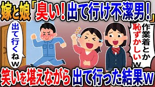 嫁と娘「作業着の父親無理！出ていけ！不潔男」→毎日言われるので喜んで離婚した結果【2ｃｈ修羅場スレ・ゆっくり解説】