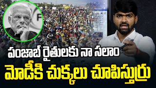 పంజాబ్ రైతులకు సలాం కొట్టిన జర్నలిస్ట్ శంకర్.. | Farmers' Protest | PM Modi | News Line Telugu