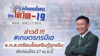 🔴 เกษตรกรมีเฮ! ธ.ก.ส. มีข่าวดีเตรียมเงินกู้ฉุกเฉิน | รายการ “ร่วมใจคนไทยสู้ภัยโควิด-19” ( 27 เม.ย.