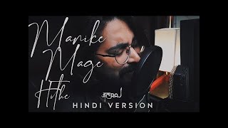 Manike Mage Hithe (Hindi Version) - JalRaj | Yohani