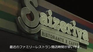 青梅市サイゼリヤ　最近ファミレス閉店時間が早いです