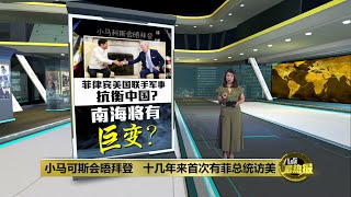 小马可斯会晤拜登   十几年来首次有菲总统访美 | 八点最热报 02/05/2023