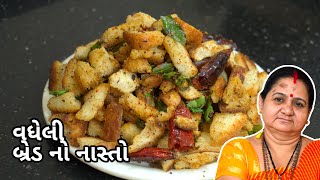 વધેલી બ્રેડ નો નાશ્તો - Vadheli Bread No Nashto - Aru'z Kitchen - Gujarati Recipe - Nashto