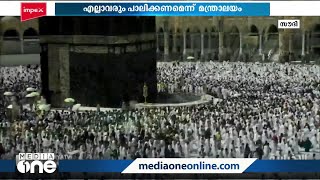 ത്വവാഫിന്‍റെ പെരുമാറ്റ മര്യാദകൾ ഹജ്ജ് ഉംറ മന്ത്രാലയം വിശദീകരിച്ചു