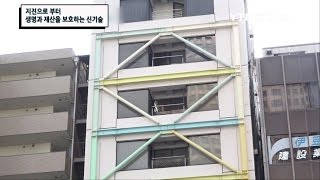 지진으로 부터 생명과 재산을 보호하는 신기술 / YTN 사이언스