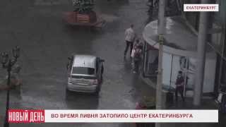 Во время ливня затопило центр Екатеринбурга
