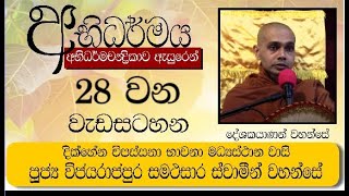 අභිධර්මය - 28 වැඩසටහන - පුජ්‍ය විජයරාජපුර සමථසාර ස්වාමීන් වහන්සේ  |  2024 11 24