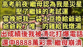 高考前夜繼母認為我是災星，壓了繼妹的考試運，當晚把我一袋土豆換給爺爺，爺爺殺了唯一的雞給我燉湯，出成績後我被清北打爆電話，還中8888萬彩票繼母崩潰#王姐故事說#為人處世#養老#中年#情感故事