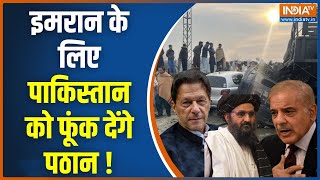 Afghanistan Attack Pakistan: पठान वापस लौटेगा... इस्लामाबाद दहलेगा ? Imran Khan PTI | Shehbaz Sharif