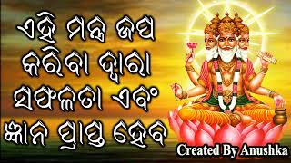 ଏହି ମନ୍ତ୍ର ଜପ କରିବା ଦ୍ୱାରା ସଫଳତା ଏବଂ ଜ୍ଞାନ ପ୍ରାପ୍ତ ହେବ |