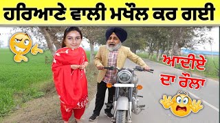 ਮਾਣ ਦਾ ਬੰਬੂਕਾਟ 🤣| ਆਦੀਏ ਦਾ ਰੌਲਾ 🤪| ਹਰਿਆਣੇ ਵਾਲੀ ਮਖੌਲ ਕਰ ਗਈ 🥳| ਸਹੁਰਿਆਂ ਦਾ ਪਿੰਡ 🤣| punjabi movies