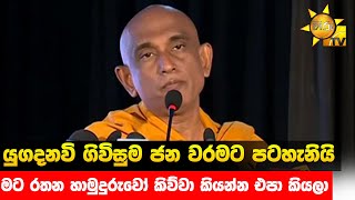 යුගදනවි ගිවිසුම ජන වරමට පටහැනියි - මට රතන හාමුදුරුවෝ කිව්වා කියන්න එපා කියලා - Hiru News