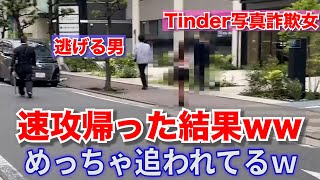 【パパ活女】Tinderで写真詐欺をしてる女と会った瞬間に帰った結果wwww【ゆとモン】【切り抜き】