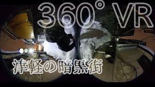 360°津軽シリーズ　～津軽の暗黒通り　第三新興街～　雪の夜のバラック　　津軽三味線、津軽民謡、津軽じょんから節、津軽じょんがら節の原風景