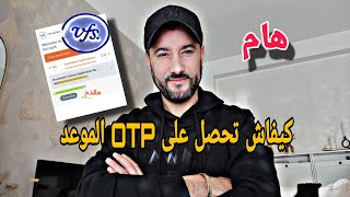 🔴هام vfsglobal كترسل OTP فجيمايل لحجز موعد التجمع ولكونطرات لي مسجلين ها كيفاتش تاخد رقم ديالك