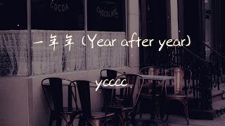 【Eng sub/Pinyin】ycccc - 一年年 (Year after year)『我數著一圈圈一年年』【動態歌詞】