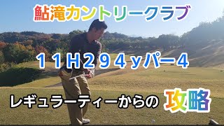 11番294ｙパー4【鮎滝カントリークラブ】レギュラーティーからの攻略！