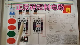 初学电工必须会的电路   正反转控制电路   5分钟学会