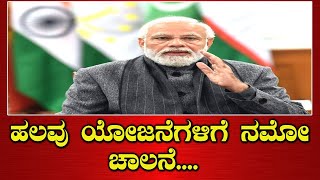 || MODI || ಯಾದಗಿರಿಯ ಕೊಡೇಕಲ್ ನಲ್ಲಿ ಹಲವು ಯೋಜನೆಗಳಿಗೆ  ಮೋದಿ ಗ್ರೀನ್ ಸಿಗ್ನಲ್