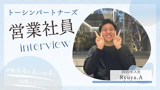 【社員インタビュー】2022年入社（営業職_Ryuya.Aさん）／トーシンパートナーズ