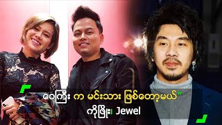 ဝေကြီး က မင်းသား ဖြစ်တော့မယ်” ကိုဖြိုး၊ Jewel