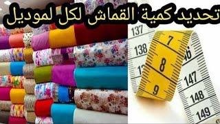 إزاي تحددي كميه القماش أو عدد أمتار القماش المطلوبه للموديل