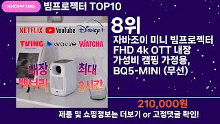 쇼팡맨TV 빔프로젝터 TOP10 l 잘나가는 인기상품 꿀매물 핫아이템 추천