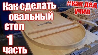 Овальный стол часть 1. Изготовление столешницы из массива. #Как дед учил.