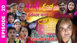 Nagari Hunna || Comedy Serial || Episode-20 || Jayananda Lama, Roshni, Bipana , Suman, Shiva Hari