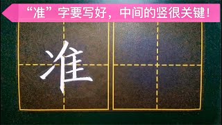 “准”字很难写？掌握方法最重要！老师教你一个简单有效的技巧！