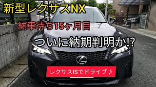 【新型レクサスNX】納車待ち修行中。ついに納期が判明か!?