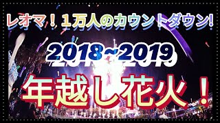 レオマワールド｢2018~19 一万人のカウントダウンセレブレーション花火｣NewYear CDcelebration Fireworks in NewReomaWorld.レオマ花火マニアックス