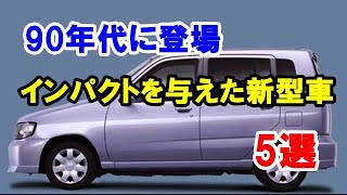 新型車で大ヒットした90年代の名車5選！自動車市場にインパクトを与えた車たち！