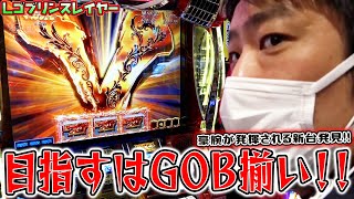 【ゴブリンスレイヤー】GOBを目指してゴブスレに挑む【ガイモンの豪腕夢想#186】