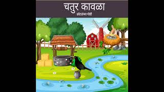 चतुर कावळा  | Marathi stories for kids | Clever Crow story | छान छान गोष्टी | मराठी गोष्टी