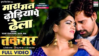 FULL VIDEO - Mara Mat Dhondhya Pe Dhela | #Rakesh Mishra #Nisha Dubey | Bhojpuri Movie Song 2022