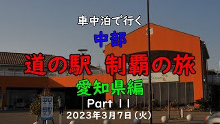 車中泊で行く 『中部 道の駅 制覇の旅』 愛知県編   Part １１