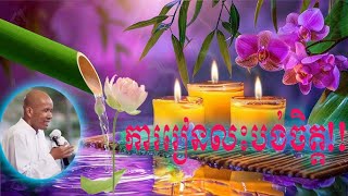 ការរៀនលះបង់ក្នុងចិត្ត​ អត្ថបទ ពាក្យពេចន៍ម៉ែឪ_លោកគ្រូ អគ្គបណ្ឌិត ប៊ុត សាវង្ស_Buth Savomg #dharma