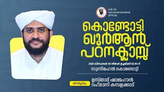 LIVE | ഖുർആൻ പഠനക്ലാസ്സ് | USTHAD SHAJAHAN റഹ്‌മാനി | സുന്നിമഹൽ,കൊണ്ടോട്ടി