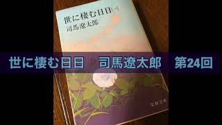 朗読　世に棲む日日　司馬遼太郎　第24回　過激者