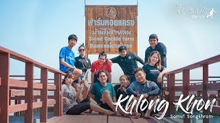 ไปด้วยดิ Kholng Khon : ล่องเรือดูลิง ปลูกป่าชายเลน เละดิค้าบบบ