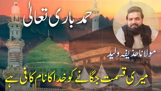 New Hamd Ya Mere Allah | Meri Qismat Jagane Ko Khuda Ka Naam Kafi Hai Huzaifa Waleed Official | 4K