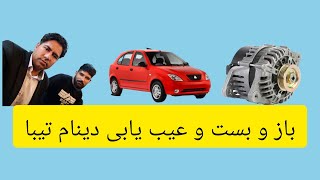 باز و بست و تعمیر و عیب یابی کامل دینام تیبا و ساینا