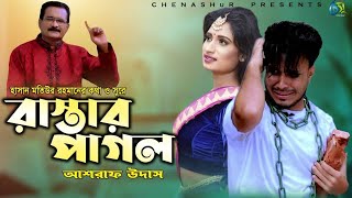 Rastar Pagol । রাস্তার  পাগল । Ashraf Udas । Hasan Motiur Rahman । New Bangla Video Song 2021